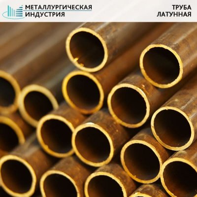 Труба латунная 27х1 мм Л63