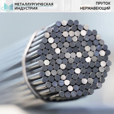 Пруток нержавеющий 200 мм 12Х18Н10Т